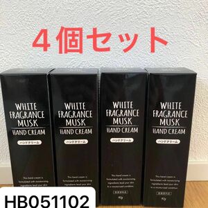 ホワイトフレグランスムスク ハンドクリーム 90g 4個セット