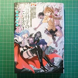 古本 とある科学の超電磁砲１５ （電撃コミックス　Ｃ１８６－１５） 鎌池和馬／原作　冬川基／作画