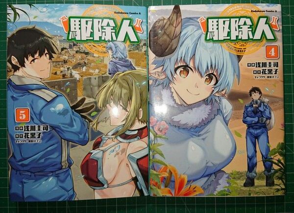 古本 駆除人 4巻 5巻 セット 浅川圭司