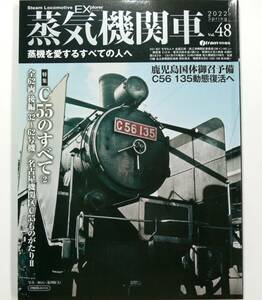 蒸気機関車EX(エクスプローラ) Vol.48 2022年春号【C55のすべて(2)】イカロス出版 中古現状