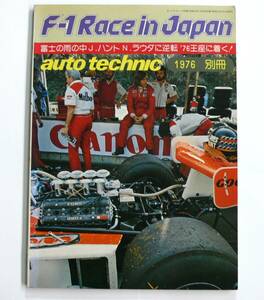 オートテクニック別冊 1976 F-1 Race in JAPAN 富士の雨の中ハント N・ラウダに逆転】山海堂 付録ステッカー付き