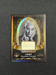 [30 sheets limitation ] Kawabata Yasunari 2023 Eternal Time Imprint World Celebrities Edition History Relic person himself autograph * explanation obligatory reading 