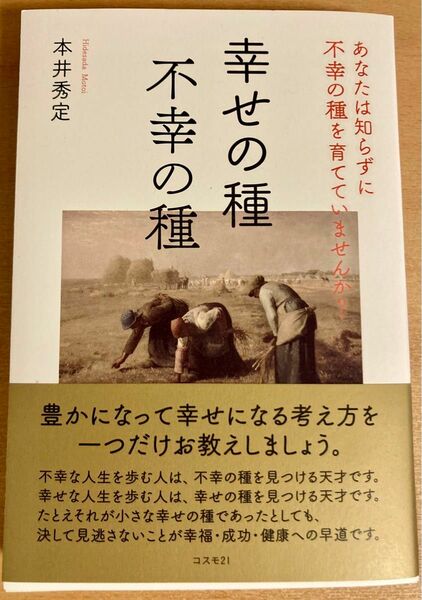 幸せの種　不幸の種 本井秀定著者