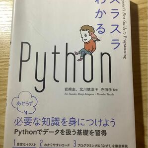 スラスラわかるＰｙｔｈｏｎ （Ｂｅｇｉｎｎｅｒ’ｓ　Ｂｅｓｔ　Ｇｕｉｄｅ　ｔｏ　Ｐｒｏｇｒａｍｍｉｎｇ） 岩崎圭／著　北川慎治