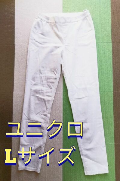 ユニクロ　UNIQLO　ズボン　パンツ ホワイト　白　スキニータイプ　Lサイズ　ウエスト総ゴム　伸縮