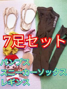 7足セット　まとめ売り　靴下　パンプス　スニーカーソックス　レギンス　フットカバー