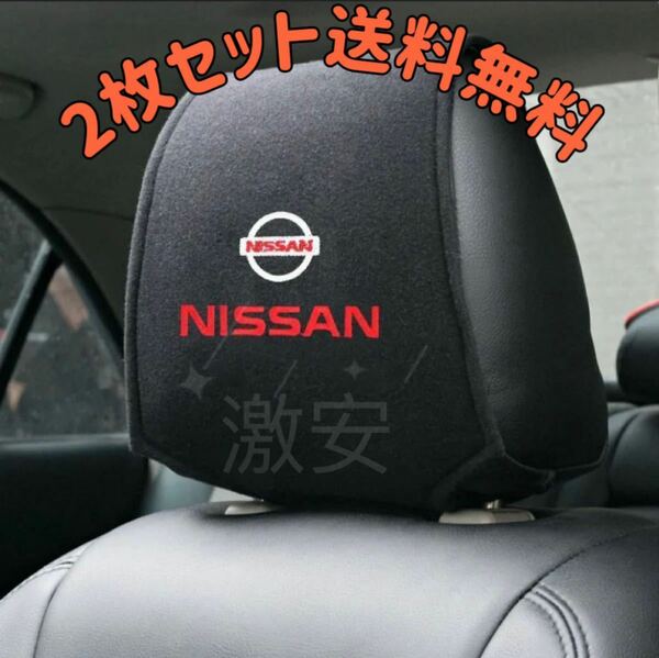 日産NISSAN ヘッドレストカバー ２枚【新品、送料込み】