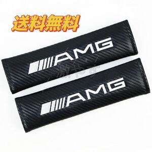 メルセデスベンツ AMG シートベルトカバー 2コセット【新品、送料込み】