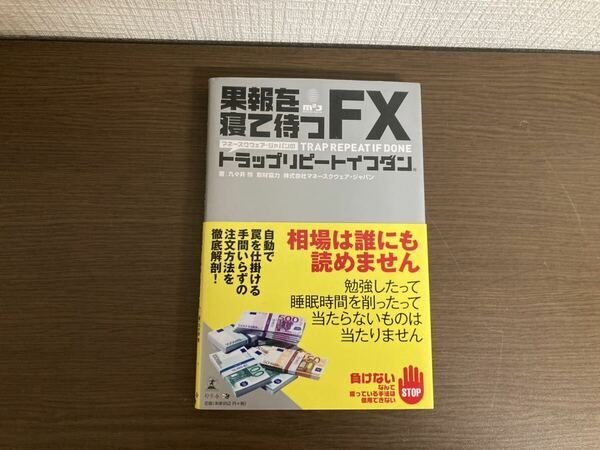 【日本全国 送料込】果報を寝て待つFX 丸々井怜 幻冬舎 書籍 OS3311