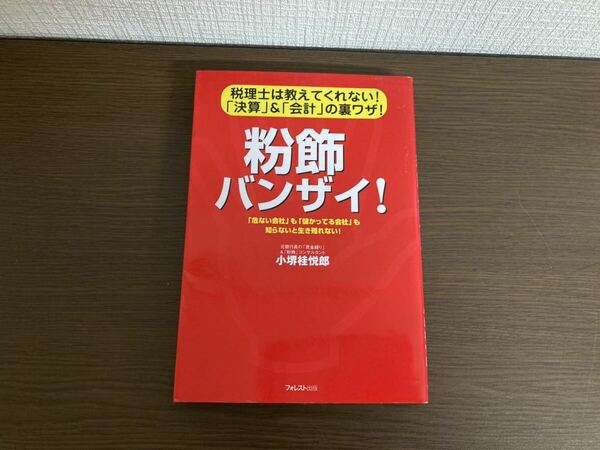 【日本全国 送料込】粉飾バンザイ! 小堺桂悦郎 フォレスト出版 書籍 OS3313