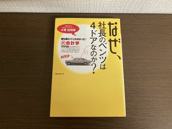 【日本全国 送料込】なぜ、社長のベンツは4ドアなのか? 小堺桂悦郎 フォレスト出版 書籍 OS3316