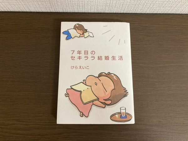【日本全国 送料込】7年目のセキララ結婚生活 けらえいこ メディアファクトリー 書籍 漫画 OS3320