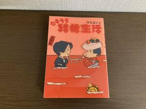 【日本全国 送料込】セキララ 結婚生活 けらえいこ メディアファクトリー 書籍 漫画 OS3321