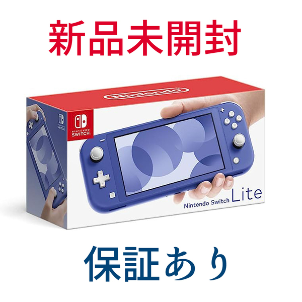 【送料無料・新品未開封・保証あり】 ニンテンドースイッチライト　ブルー