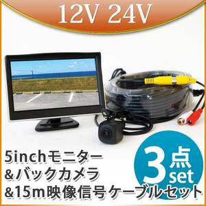 ★5インチ オンダッシュモニター バックカメラセット 15m延長ケーブルセット トラック 12V 24V 兼用 D510BC858BRCA15