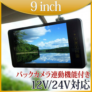 ★9インチ バックミラーモニター タッチボタン ミラーモニター ルームミラー 12～24V対応 B390B