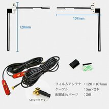 フィルムアンテナ 地デジ ワンセグ フルセグ MCX 端子 高感度 アンテナコード 5m×2本 付き I660_画像6