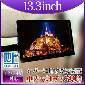 大特価★800円OFF★フルセグ カーテレビ 地デジ オンダッシュモニター 13.3インチ 12 24V対応 ヘッドレスト用 ブラケット DT133TH904B-bcas