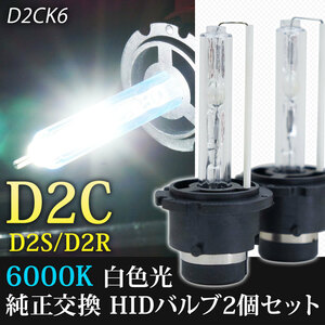 高品質HID・純正交換タイプ 35WHID D2Cバルブ 6000K HIDバーナー HIDバルブ 2個セット D2R/D2S兼用バーナー D2CK6