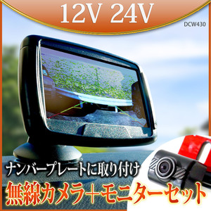 * wireless back camera monitor set 4.3 -inch number plate electromagnetic waves interference prevention TELEC certification settled 12V 24V DCW430