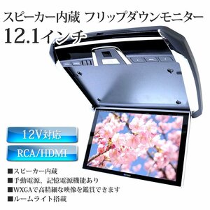 大特価★10%OFF★フリップダウンモニター 12.1インチ リアモニター 車載モニター HDMI対応 12V FullHD リモコン 1080p 軽量 薄型F1240BH