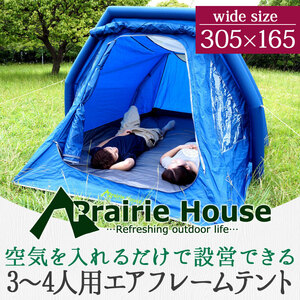 ★Prairie House エアーテント インナーテント付 インフレータブル 3～4人用テント キャンプ用品 PHT102L