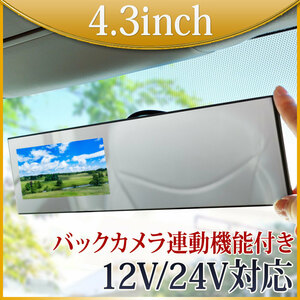 ★バックミラーモニター ルームミラーモニター フルミラー 4.3インチ 12V 24V 対応 B3431