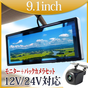 ★バックミラーモニター 9.1インチ バックカメラ モニター セット 12V 24V カメラ モニターセット B391C858B