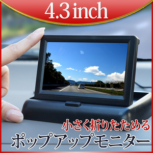  on dash monitor rear monitor folding small size monitor compact small size high resolution back synchronizated 4 -inch 4.3 -inch 12V 24V D431B