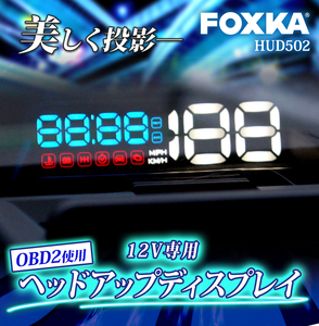 大特価！★HUD ヘッドアップディスプレイ 一体型 OBD2タイプ デジタルプロジェクター スピードメーター HUD502