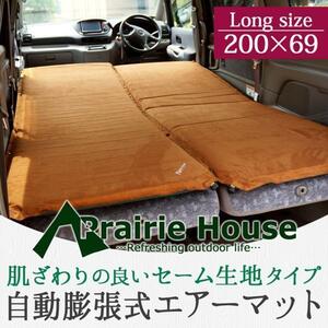 ★Prairie House エアマット 寝具 セーム皮風 ふっくら 自動膨張 車中泊 簡易ベッド 車中泊マット エアベッド XAA352