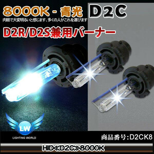 高品質HID・純正交換タイプ 35WHID D2Cバルブ 8000K HIDバーナー HIDバルブ 2個セット D2R/D2S兼用バーナー D2CK8