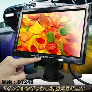 ★7インチ カーモニター カラーモニター ワイドモニター 埋め込みモニター TFT LCD 映像反転機能 12V 24V D724B