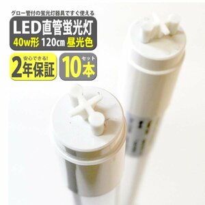 led蛍光灯 10本セット 40w 高輝度 led蛍光灯 40w形 直管 120cm 2200LM 40w型 T8 40w 6500K 昼光色 led蛍光灯直管40W型 XLK112-10