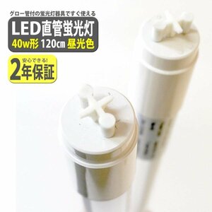 led蛍光灯 40w 高輝度 led蛍光灯 40w形 直管 120cm 2200LM 40w型 T8 40w 6500K 昼光色 led蛍光灯直管40W型 XLK112-1