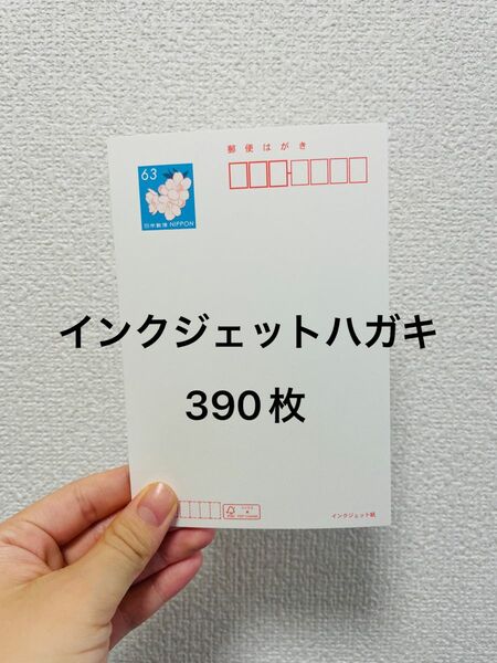 郵便はがき 63円