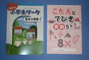 小5小学生ワーク算数（東京書籍版）　未使用（新品）