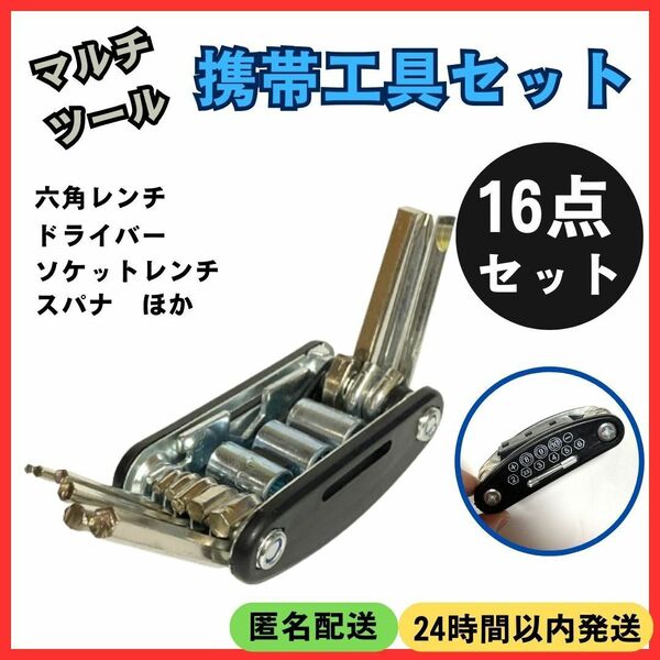 ★ 送料無料 匿名 即日発送 ★ ロードバイク 自転車 工具 セット 修理 メンテナンス 点検 携帯 コンパクト 六角 レンチ スポーク スパナ