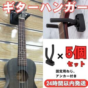 送料無料 匿名 即日 ★ 5個 セット ギター ハンガー 収納 保管 展示 大量 ディスプレイ スタンド アコースティック エレキ 壁掛け ベース