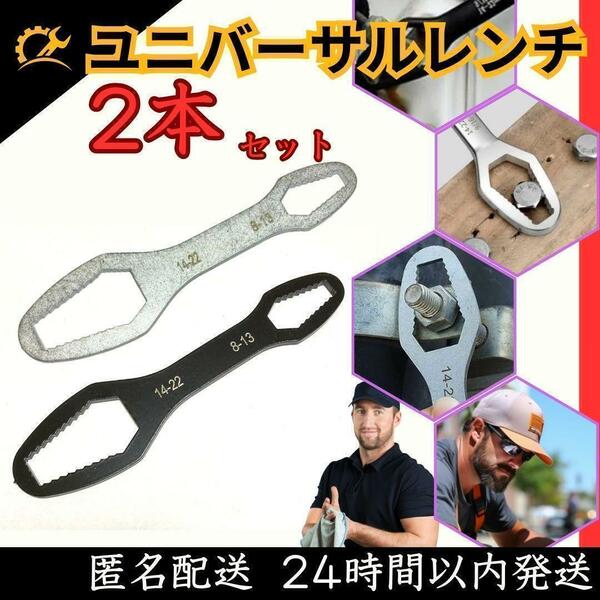 ★ 送料無料 匿名 即日発送 ★ 2本 セット ユニバーサル レンチ DIY スパナ 電気 工事 コンパクト 工具 エアコン 自転車 修理 点検 メンテ