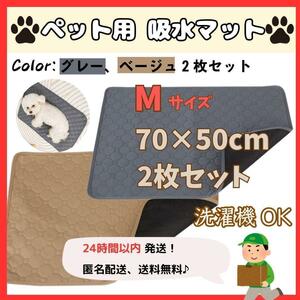 ★ 送料無料 匿名 即日発送 ★ ペット シート 吸水 マット 洗える 防水 シーツ 犬 猫 トイレ おむつ 赤ちゃん 育児 旅行 速乾 通気 M 2枚