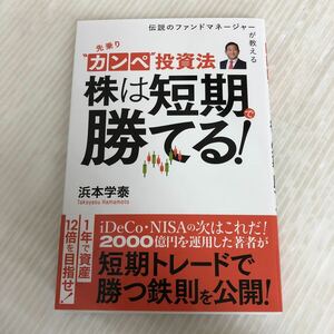 A-ш/ 先乗りカンペ投資法 株は短期で勝てる 著/浜本学泰 浜本学泰セミナー運営事務局 2023年5月31日第2刷発行 投資法 