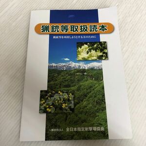 A-ш/ 猟銃等取扱読本 一般社団法人/全日本指定射撃場協会 平成30年4月1日16訂版5刷発行