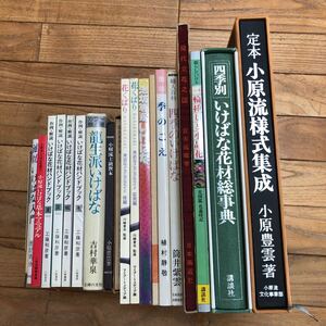 SK-ш/.... relation book@ don't fit 20 pcs. summarize .book@ small .. form compilation ..... material for flower arrangement total lexicon flower -years old hour chronicle small .. high grade textbook present-day Tachibana . map Ikenobo other 