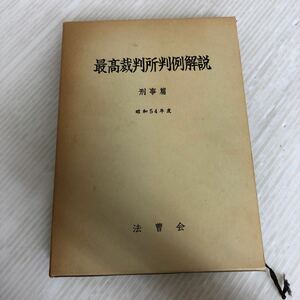 B-ш/ 最高裁判所判例解説刑事篇 (昭和54年度) 昭和58年4月25日第1版第1版発行 法曹会