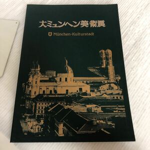 B-ш/ 大ミュンヘン美術展図録 1988年10月8日発行 そごう美術館 展覧会 図録 