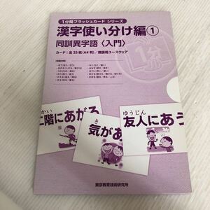 B-ш/ 1分間フラッシュカードシリーズ 漢字使い分け編 同訓異字語 入門 東京教育技術研究所 教師用ユースウェア