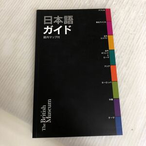 B-ш/ 大英博物館ガイド 日本語ガイド 館内マップ付 