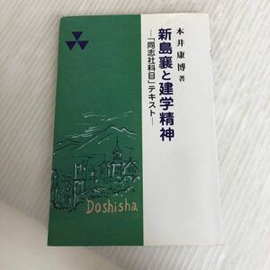 B-ш/ 新島襄と建学精神 著/本井康博 同志社大学出版部 2011年9月1日発行 同志社科目テキスト