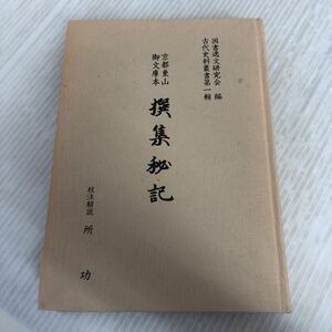 A-ш/ 古代史料叢書第一輯 限定150部 京都東山御文庫本 撰集秘記 昭和55年1月30日発行 国書逸文研究会